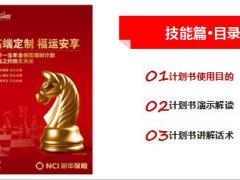 巧用计划书事半功倍新华福享一生计划书解读25页.ppt