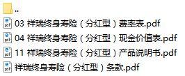 建信人寿祥瑞终身寿险分红型条款费率现金价值表产品说明书.rar
