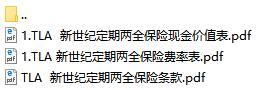 建信人寿新世纪定期两全保险条款费率表现金价值表.rar