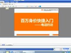 视频培训课程6电话约访.rar