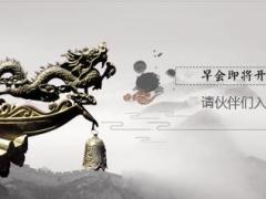 中国风早会流程精美10页.ppt