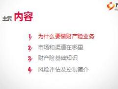 财产保险业务基础知识新员工培训课件113页.ppt