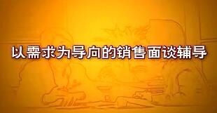 视频实战演练以需求为导向的销售面谈辅导.rar