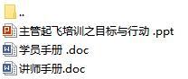 主管起飞培训9目标与行动含讲师学员手册备注37页.rar