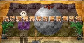 激励视频自我激励成功就是简单的事情重复做.rar