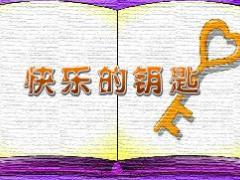 激励视频自我激励快乐的钥匙.rar