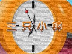 视频组织管理篇三只小钟.rar