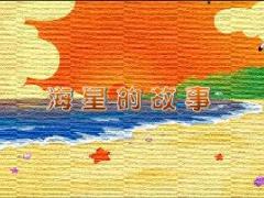 视频组织管理篇海星的故事.rar