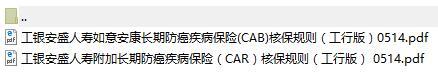 工银安盛人寿如意安康核保规则.rar