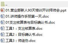 營業(yè)部新人90天培訓(xùn)第一個(gè)月1開訓(xùn)拜師會(huì)含講師手冊(cè)與附件25頁.rar