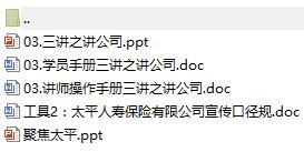 營業(yè)部新人90天培訓(xùn)第一個(gè)月3三講之講公司含講師學(xué)員手冊(cè)太平版16頁.rar