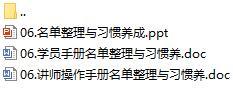 營(yíng)業(yè)部新人90天培訓(xùn)第一個(gè)月6名單整理與習(xí)慣養(yǎng)成含講師學(xué)員手冊(cè)23頁.rar