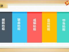 健康養(yǎng)生專題之防癌三日常習慣防癌9頁.ppt