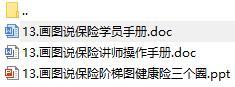 營業(yè)部新人90天培訓(xùn)第一個月13畫圖說保險一含講師學(xué)員手冊28頁.rar