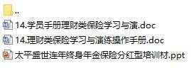 營業(yè)部新人90天培訓(xùn)第一個月14太平盛世連年產(chǎn)品培訓(xùn)含講師學(xué)員手冊37頁.rar