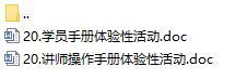 營業(yè)部新人90天培訓(xùn)第一個月20體驗性活動講師學(xué)員手冊.rar