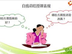 保險(xiǎn)公司講師培訓(xùn)課件5授課基本功之課后總結(jié)9頁.ppt