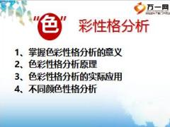 不同人物色彩性格分析不同性格47页.ppt