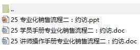 營業(yè)部新人90天培訓(xùn)第二個月25專業(yè)化銷售流程二約訪含講師學(xué)員手冊28頁.rar