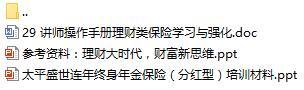 營業(yè)部新人90天培訓(xùn)第二個月29太平盛世連年產(chǎn)品培訓(xùn)含講師手冊參考資料37頁.rar