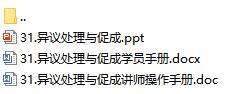 營業(yè)部新人90天培訓(xùn)第二個月31異議處理與促成含講師學(xué)員手冊25頁.rar