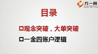 绩优分享观念突破大单突破一金四账户销售逻辑太平版47页.ppt