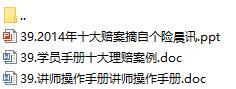 營業(yè)部新人90天培訓(xùn)第二個(gè)月39十大理賠案例太平版含講師學(xué)員手冊11頁.rar