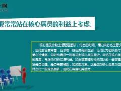 學(xué)會(huì)與核心屬員相處4原則做屬員的伯樂7頁.ppt