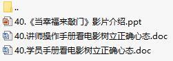 營業(yè)部新人90天培訓(xùn)第二個(gè)月40當(dāng)幸福來敲門影片介紹含講師學(xué)員手冊10頁.rar