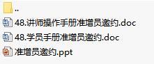 營(yíng)業(yè)部新人90天培訓(xùn)第三個(gè)月48準(zhǔn)增員邀約含講師學(xué)員手冊(cè)19頁(yè).rar