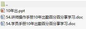 營(yíng)業(yè)部新人90天培訓(xùn)第三個(gè)月54十年出勤百分百含講師學(xué)員手冊(cè)20頁(yè).rar