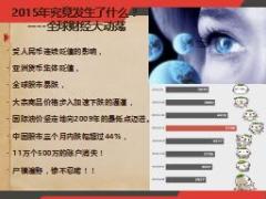 2016年低迷经济环境下理财与风险管理华夏福临门版44页.ppt