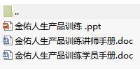 新人銜接訓(xùn)練課程4太保金佑人生產(chǎn)品訓(xùn)練含講師學(xué)員手冊(cè)28頁(yè).rar