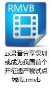 录音分享深圳或成为我国首个开征遗产税试点城市.rar