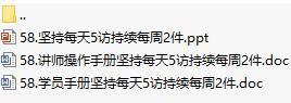 營業(yè)部新人90天培訓(xùn)第三個月58每天5訪每周2件含講師學(xué)員手冊29頁.rar