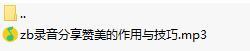录音分享赞美的作用与技巧.rar