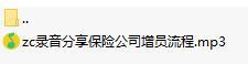 录音分享保险公司增员流程.rar
