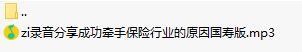 录音分享成功牵手保险行业的原因国寿版.rar