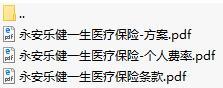 永安乐健一生医疗保险条款费率方案.rar