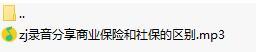 录音分享商业保险和社保的区别.rar