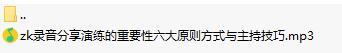 录音分享演练的重要性六大原则方式与主持技巧.rar