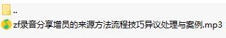 录音分享增员的来源方法流程技巧异议处理与案例.rar