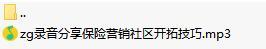 录音分享保险营销社区开拓技巧.rar