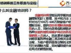 银保新人培训课件12如何成为一名优秀的金融培训师53页.ppt