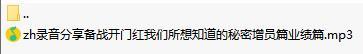 录音分享备战开门红我们所想知道的秘密增员篇业绩篇.rar