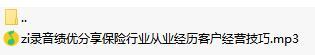 录音绩优分享保险行业从业经历客户经营技巧.rar