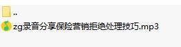 录音分享保险营销拒绝处理技巧.rar
