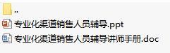 银保培训课件8专业化渠道销售人员辅导含备注讲师手册52页.rar