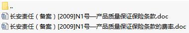 长安责任保险产品质量保证保险条款费率表.rar