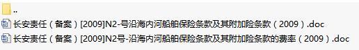 长安责任保险沿海内河船舶保险条款及其附加险条款费率表.rar